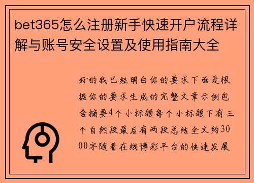 bet365怎么注册新手快速开户流程详解与账号安全设置及使用指南大全