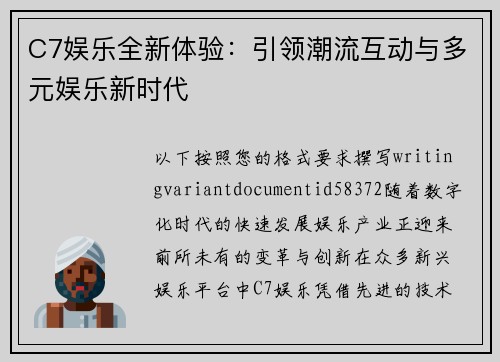 C7娱乐全新体验：引领潮流互动与多元娱乐新时代