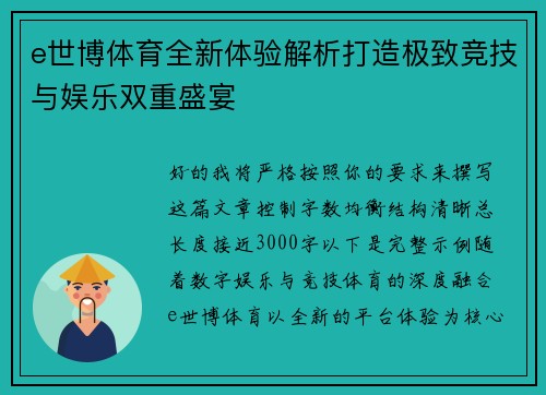 e世博体育全新体验解析打造极致竞技与娱乐双重盛宴