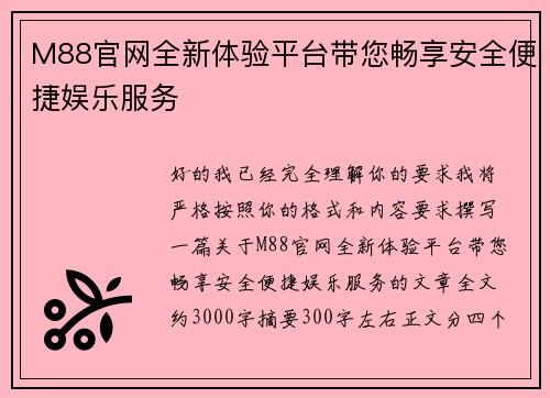 M88官网全新体验平台带您畅享安全便捷娱乐服务