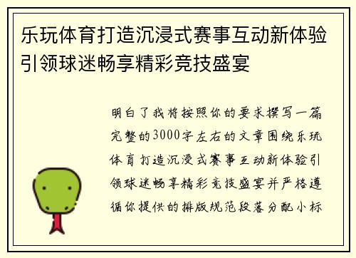 乐玩体育打造沉浸式赛事互动新体验引领球迷畅享精彩竞技盛宴 乐玩体育打造沉浸式赛事互动新体验引领球迷畅享精彩竞技盛宴