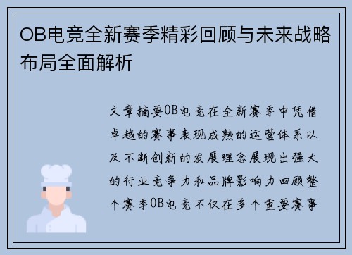 OB电竞全新赛季精彩回顾与未来战略布局全面解析