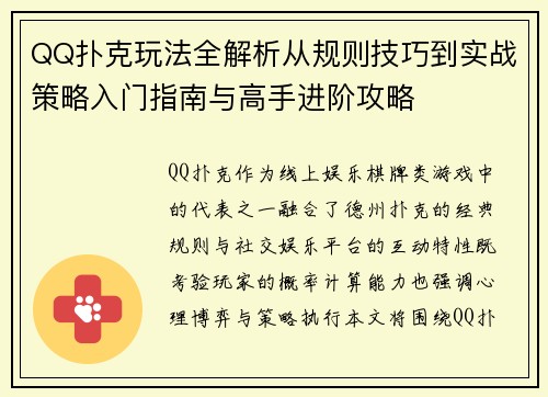 QQ扑克玩法全解析从规则技巧到实战策略入门指南与高手进阶攻略