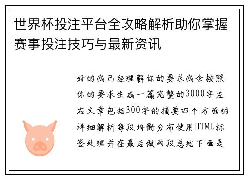 世界杯投注平台全攻略解析助你掌握赛事投注技巧与最新资讯