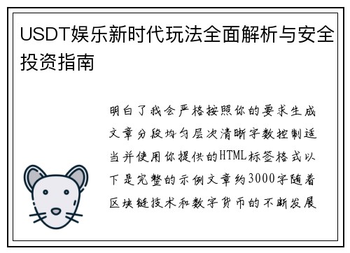 USDT娱乐新时代玩法全面解析与安全投资指南 USDT娱乐新时代玩法全面解析与安全投资指南