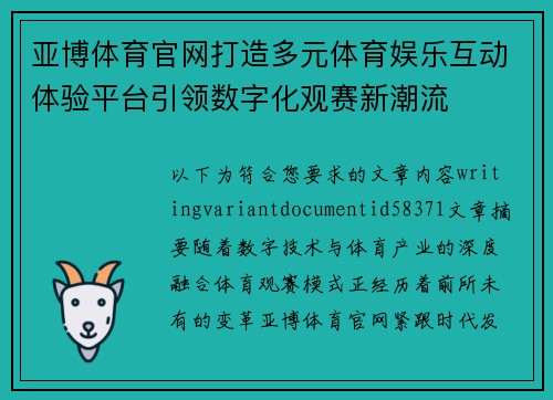 亚博体育官网打造多元体育娱乐互动体验平台引领数字化观赛新潮流 亚博体育官网打造多元体育娱乐互动体验平台引领数字化观赛新潮流