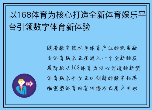 以168体育为核心打造全新体育娱乐平台引领数字体育新体验