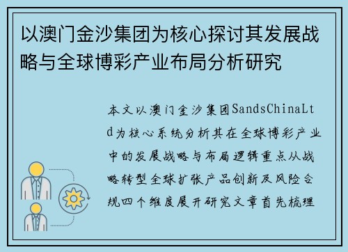 以澳门金沙集团为核心探讨其发展战略与全球博彩产业布局分析研究 以澳门金沙集团为核心探讨其发展战略与全球博彩产业布局分析研究