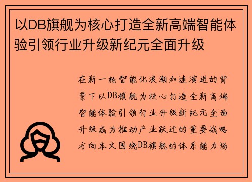 以DB旗舰为核心打造全新高端智能体验引领行业升级新纪元全面升级