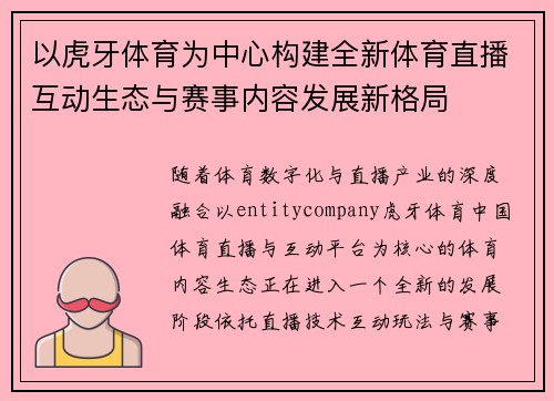 以虎牙体育为中心构建全新体育直播互动生态与赛事内容发展新格局