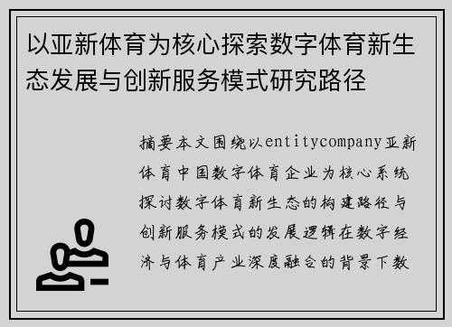 以亚新体育为核心探索数字体育新生态发展与创新服务模式研究路径