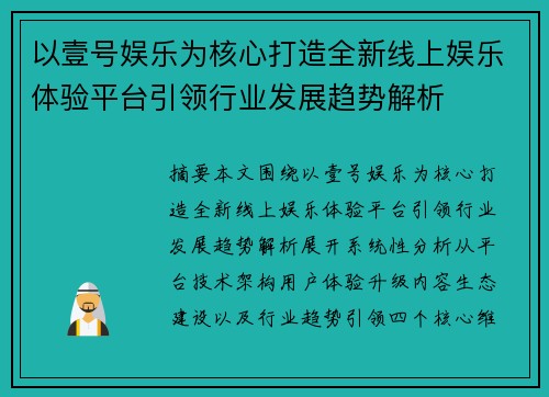 以壹号娱乐为核心打造全新线上娱乐体验平台引领行业发展趋势解析 以壹号娱乐为核心打造全新线上娱乐体验平台引领行业发展趋势解析