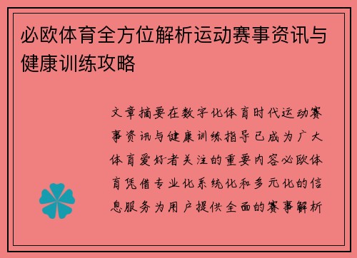必欧体育全方位解析运动赛事资讯与健康训练攻略 必欧体育全方位解析运动赛事资讯与健康训练攻略