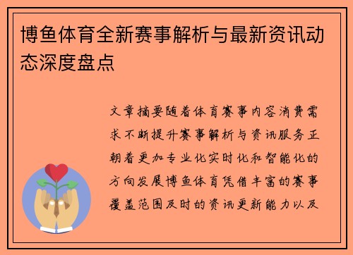博鱼体育全新赛事解析与最新资讯动态深度盘点