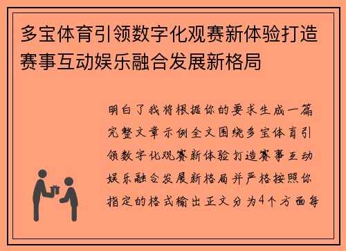 多宝体育引领数字化观赛新体验打造赛事互动娱乐融合发展新格局 多宝体育引领数字化观赛新体验打造赛事互动娱乐融合发展新格局