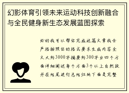 幻影体育引领未来运动科技创新融合与全民健身新生态发展蓝图探索 幻影体育引领未来运动科技创新融合与全民健身新生态发展蓝图探索