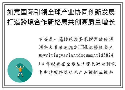 如意国际引领全球产业协同创新发展打造跨境合作新格局共创高质量增长未来 如意国际引领全球产业协同创新发展打造跨境合作新格局共创高质量增长未来