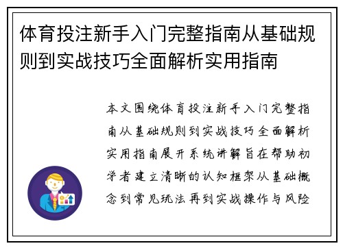 体育投注新手入门完整指南从基础规则到实战技巧全面解析实用指南 体育投注新手入门完整指南从基础规则到实战技巧全面解析实用指南