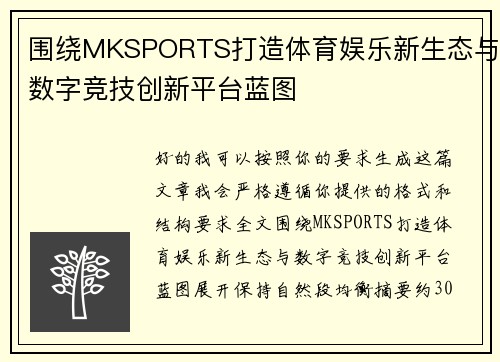 围绕MKSPORTS打造体育娱乐新生态与数字竞技创新平台蓝图 围绕MKSPORTS打造体育娱乐新生态与数字竞技创新平台蓝图