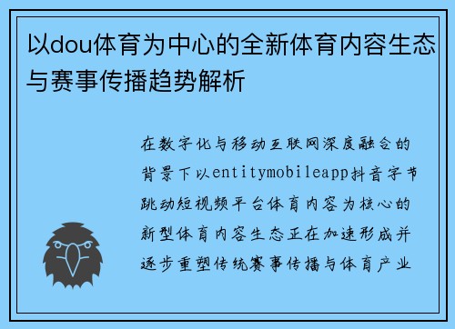 以dou体育为中心的全新体育内容生态与赛事传播趋势解析