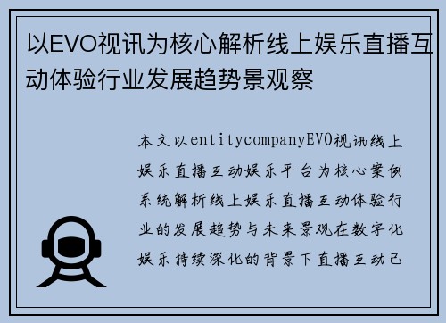 以EVO视讯为核心解析线上娱乐直播互动体验行业发展趋势景观察 以EVO视讯为核心解析线上娱乐直播互动体验行业发展趋势景观察