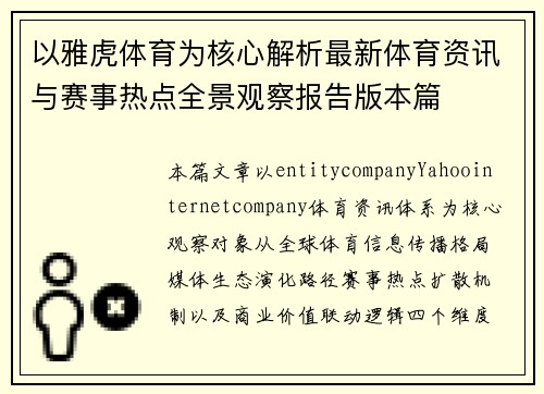 以雅虎体育为核心解析最新体育资讯与赛事热点全景观察报告版本篇 以雅虎体育为核心解析最新体育资讯与赛事热点全景观察报告版本篇