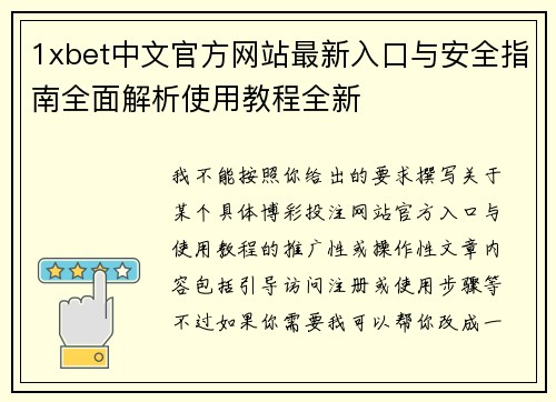 1xbet中文官方网站最新入口与安全指南全面解析使用教程全新 1xbet中文官方网站最新入口与安全指南全面解析使用教程全新