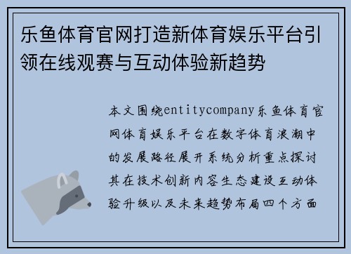 乐鱼体育官网打造新体育娱乐平台引领在线观赛与互动体验新趋势