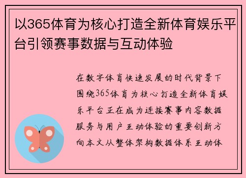 以365体育为核心打造全新体育娱乐平台引领赛事数据与互动体验