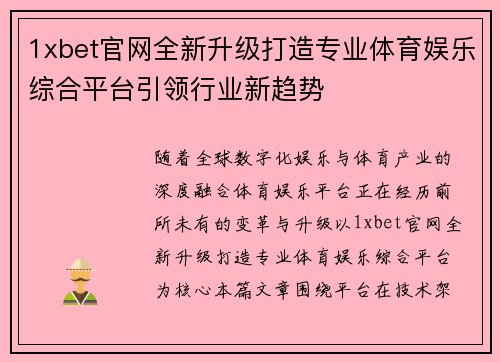 1xbet官网全新升级打造专业体育娱乐综合平台引领行业新趋势 1xbet官网全新升级打造专业体育娱乐综合平台引领行业新趋势