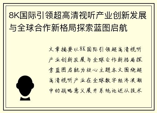 8K国际引领超高清视听产业创新发展与全球合作新格局探索蓝图启航 8K国际引领超高清视听产业创新发展与全球合作新格局探索蓝图启航