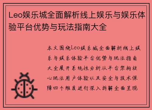 Leo娱乐城全面解析线上娱乐与娱乐体验平台优势与玩法指南大全