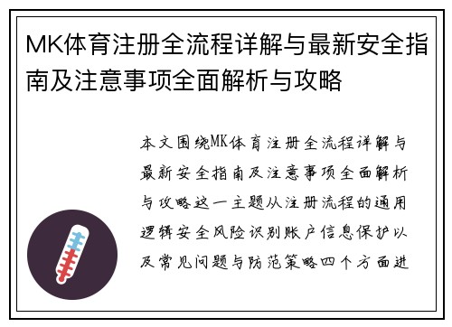 MK体育注册全流程详解与最新安全指南及注意事项全面解析与攻略 MK体育注册全流程详解与最新安全指南及注意事项全面解析与攻略