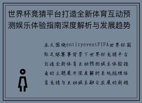 世界杯竞猜平台打造全新体育互动预测娱乐体验指南深度解析与发展趋势