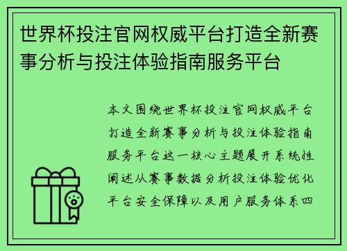 世界杯投注官网权威平台打造全新赛事分析与投注体验指南服务平台