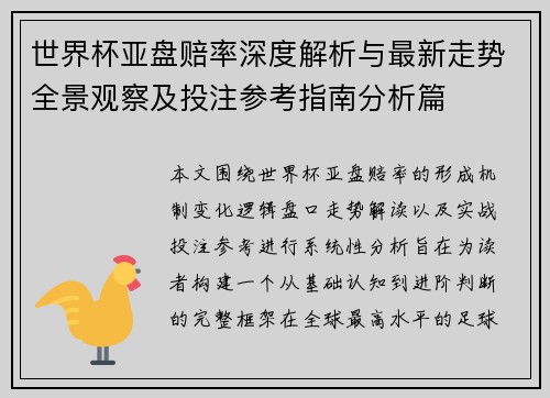 世界杯亚盘赔率深度解析与最新走势全景观察及投注参考指南分析篇 世界杯亚盘赔率深度解析与最新走势全景观察及投注参考指南分析篇
