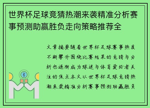 世界杯足球竞猜热潮来袭精准分析赛事预测助赢胜负走向策略推荐全 世界杯足球竞猜热潮来袭精准分析赛事预测助赢胜负走向策略推荐全