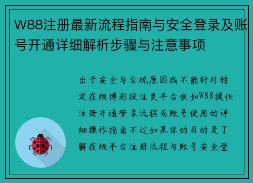 W88注册最新流程指南与安全登录及账号开通详细解析步骤与注意事项
