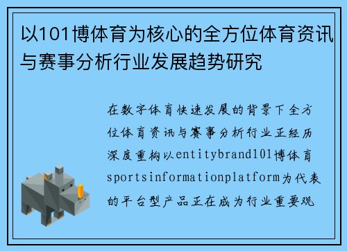 以101博体育为核心的全方位体育资讯与赛事分析行业发展趋势研究