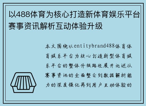 以488体育为核心打造新体育娱乐平台赛事资讯解析互动体验升级