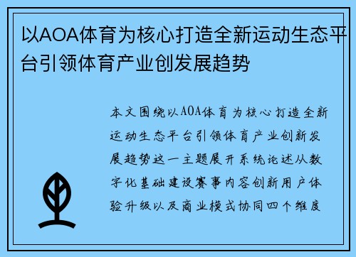 以AOA体育为核心打造全新运动生态平台引领体育产业创发展趋势