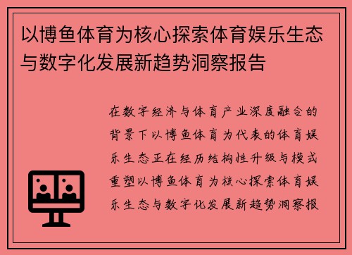 以博鱼体育为核心探索体育娱乐生态与数字化发展新趋势洞察报告