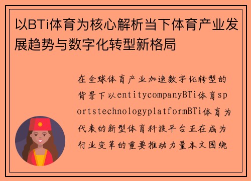 以BTi体育为核心解析当下体育产业发展趋势与数字化转型新格局