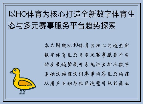 以HO体育为核心打造全新数字体育生态与多元赛事服务平台趋势探索