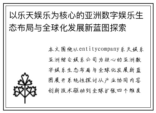 以乐天娱乐为核心的亚洲数字娱乐生态布局与全球化发展新蓝图探索 以乐天娱乐为核心的亚洲数字娱乐生态布局与全球化发展新蓝图探索