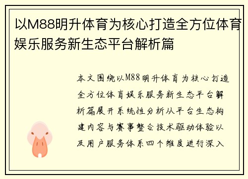 以M88明升体育为核心打造全方位体育娱乐服务新生态平台解析篇