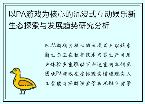 以PA游戏为核心的沉浸式互动娱乐新生态探索与发展趋势研究分析 以PA游戏为核心的沉浸式互动娱乐新生态探索与发展趋势研究分析