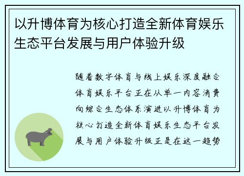 以升博体育为核心打造全新体育娱乐生态平台发展与用户体验升级