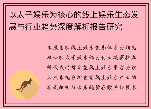 以太子娱乐为核心的线上娱乐生态发展与行业趋势深度解析报告研究