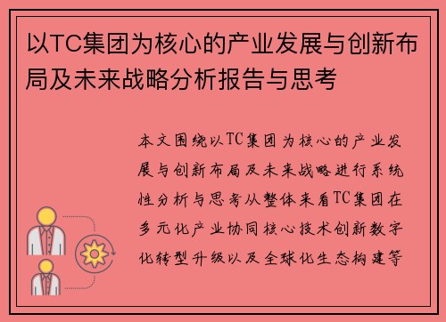 以TC集团为核心的产业发展与创新布局及未来战略分析报告与思考 以TC集团为核心的产业发展与创新布局及未来战略分析报告与思考